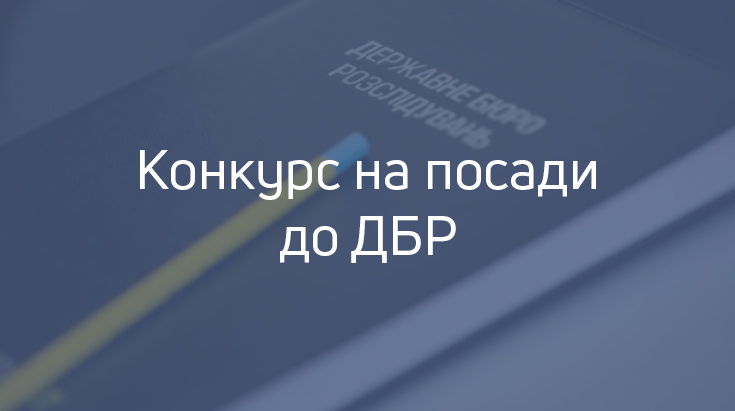 Оголошення про проведення конкурсу для призначення на посади у центральному апараті Державного бюро розслідувань